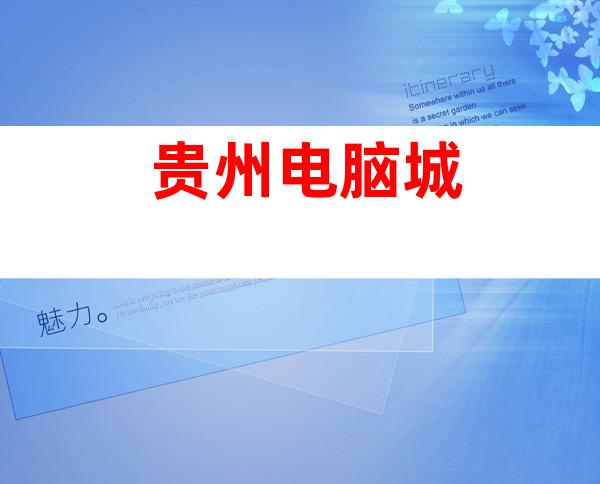 贵州电脑城