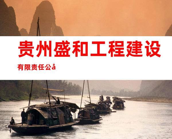 贵州盛和工程建设有限责任公司