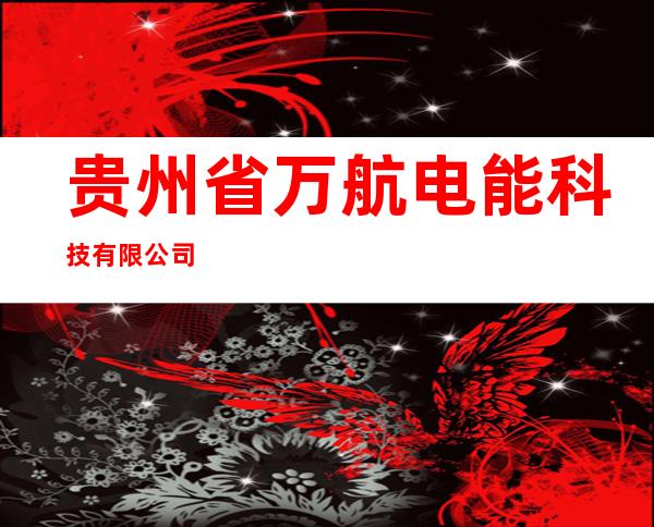 贵州省万航电能科技有限公司