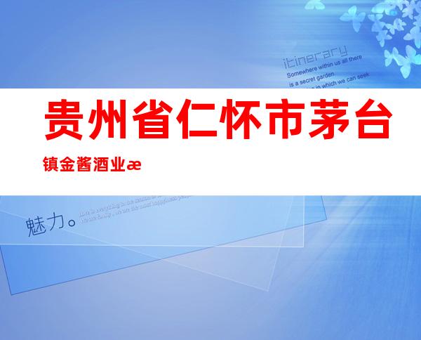 贵州省仁怀市茅台镇金酱酒业有限公司