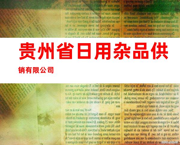 贵州省日用杂品供销有限公司