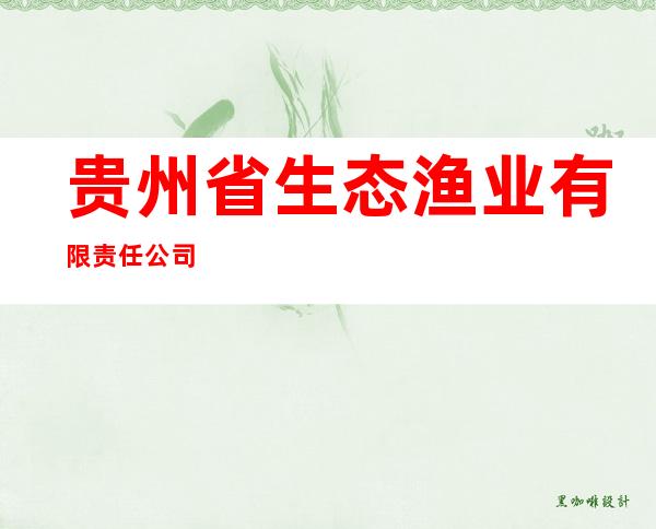 贵州省生态渔业有限责任公司