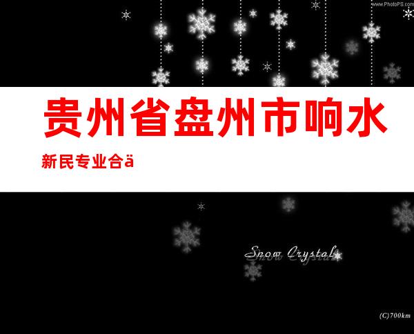 贵州省盘州市响水新民专业合作社