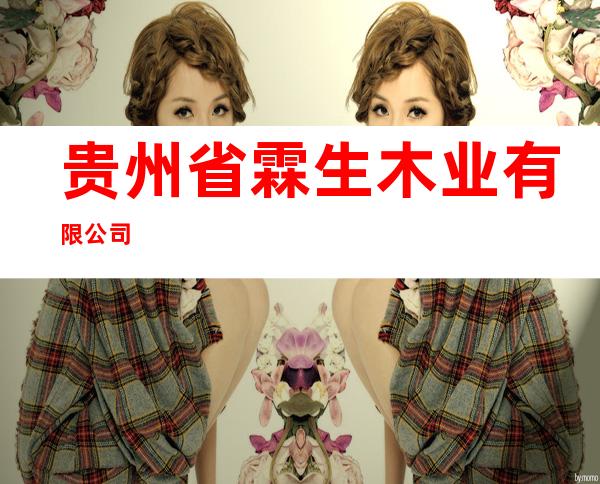 贵州省霖生木业有限公司