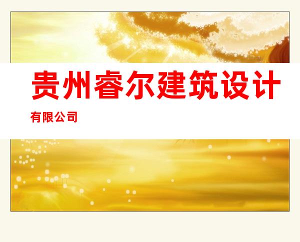 贵州睿尔建筑设计有限公司