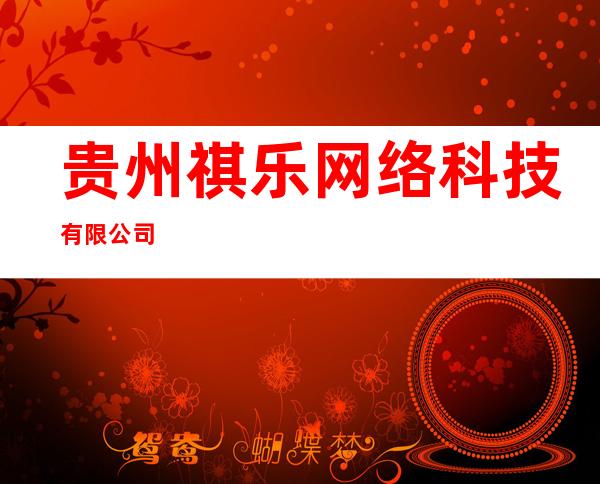 贵州祺乐网络科技有限公司