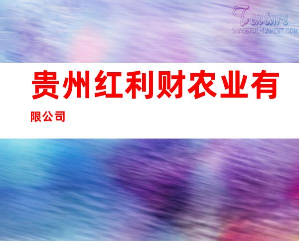 贵州红利财农业有限公司