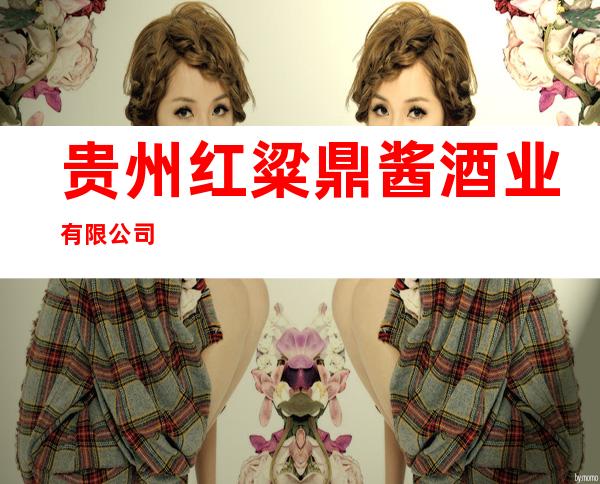 贵州红粱鼎酱酒业有限公司