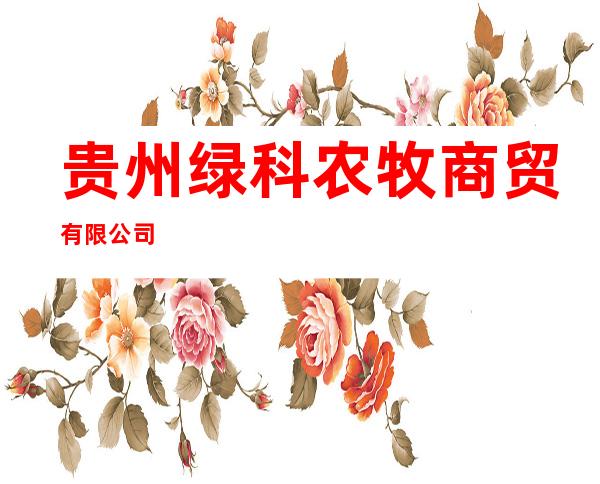 贵州绿科农牧商贸有限公司
