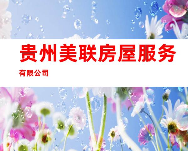 贵州美联房屋服务有限公司