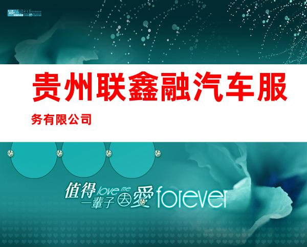 贵州联鑫融汽车服务有限公司