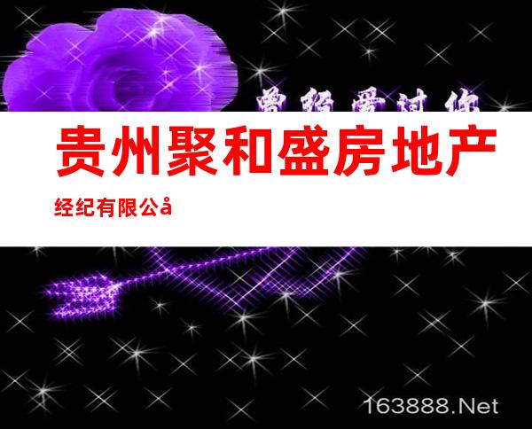 贵州聚和盛房地产经纪有限公司