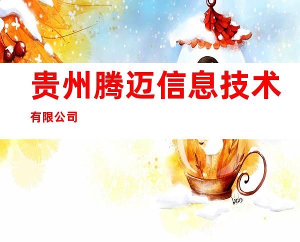 贵州腾迈信息技术有限公司