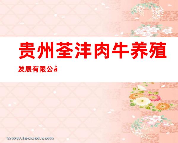 贵州荃沣肉牛养殖发展有限公司