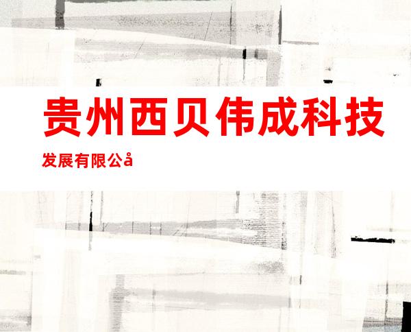 贵州西贝伟成科技发展有限公司