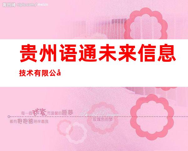 贵州语通未来信息技术有限公司