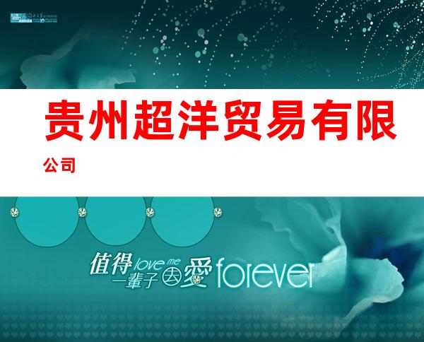 贵州超洋贸易有限公司