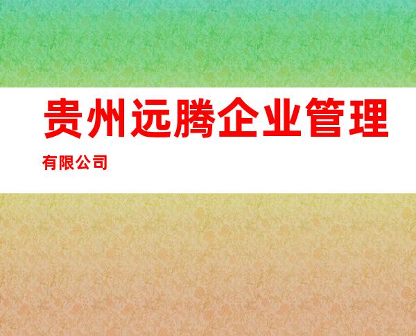 贵州远腾企业管理有限公司