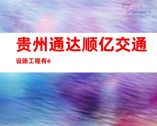 贵州通达顺亿交通设施工程有限公司