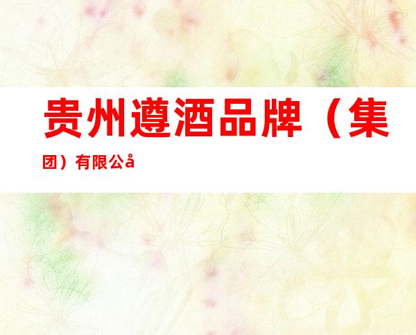 贵州遵酒品牌(集团)有限公司