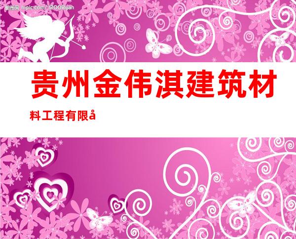 贵州金伟淇建筑材料工程有限公司