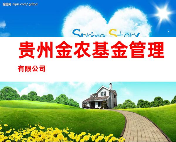 贵州金农基金管理有限公司