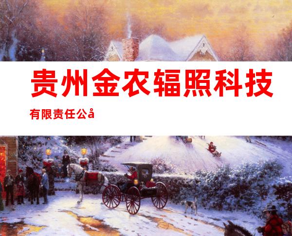 贵州金农辐照科技有限责任公司