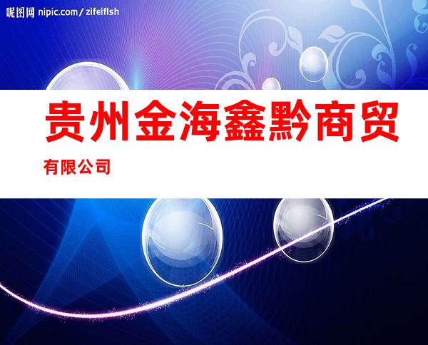 贵州金海鑫黔商贸有限公司