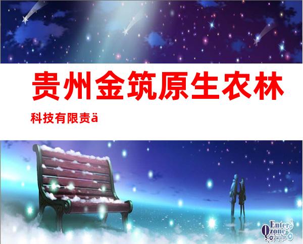贵州金筑原生农林科技有限责任公司