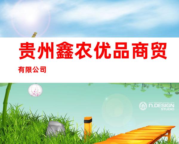 贵州鑫农优品商贸有限公司