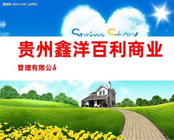 贵州鑫洋百利商业管理有限公司