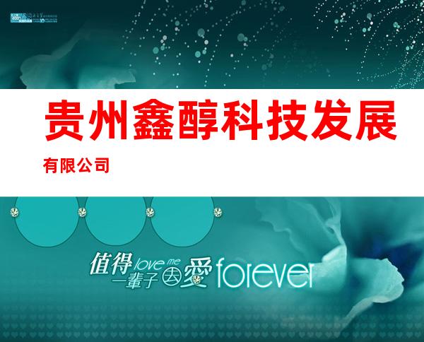 贵州鑫醇科技发展有限公司