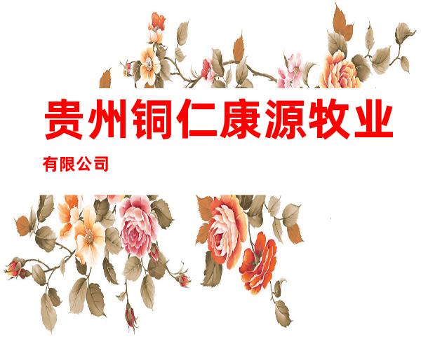 贵州铜仁康源牧业有限公司