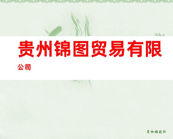 贵州锦图贸易有限公司