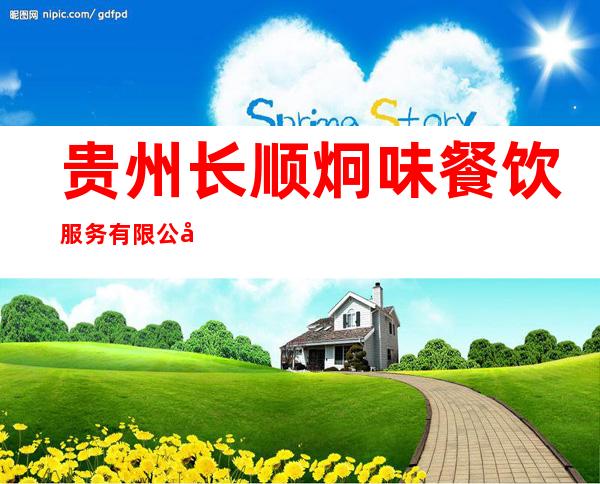 贵州长顺炯味餐饮服务有限公司