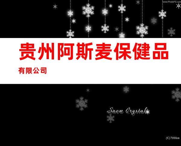 贵州阿斯麦保健品有限公司