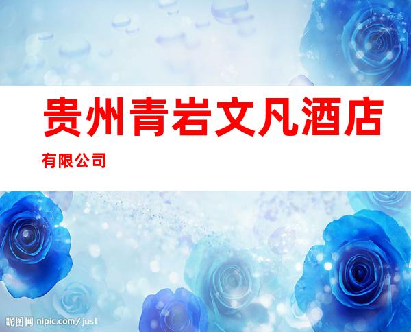 贵州青岩文凡酒店有限公司
