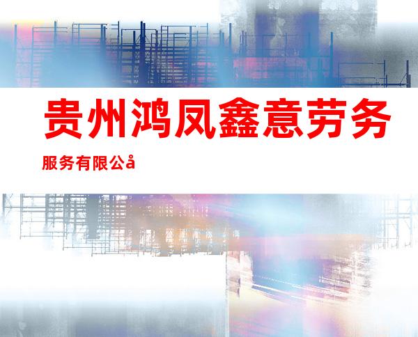 贵州鸿凤鑫意劳务服务有限公司