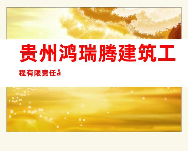 贵州鸿瑞腾建筑工程有限责任公司