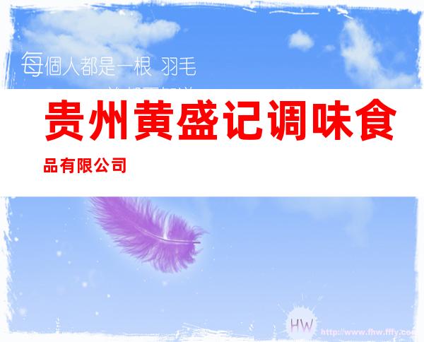 贵州黄盛记调味食品有限公司