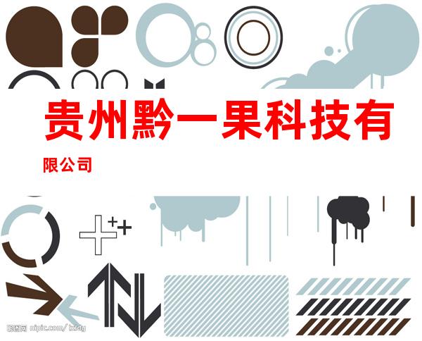 贵州黔一果科技有限公司