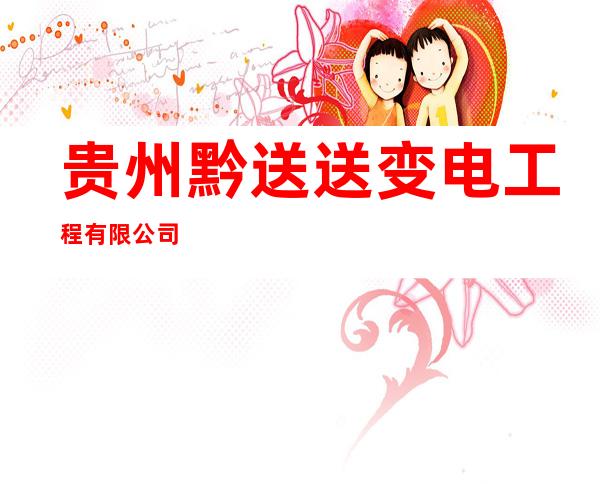 贵州黔送送变电工程有限公司