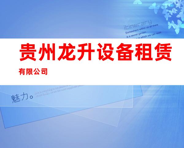 贵州龙升设备租赁有限公司
