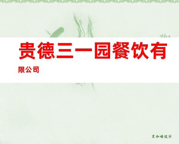 贵德三一园餐饮有限公司