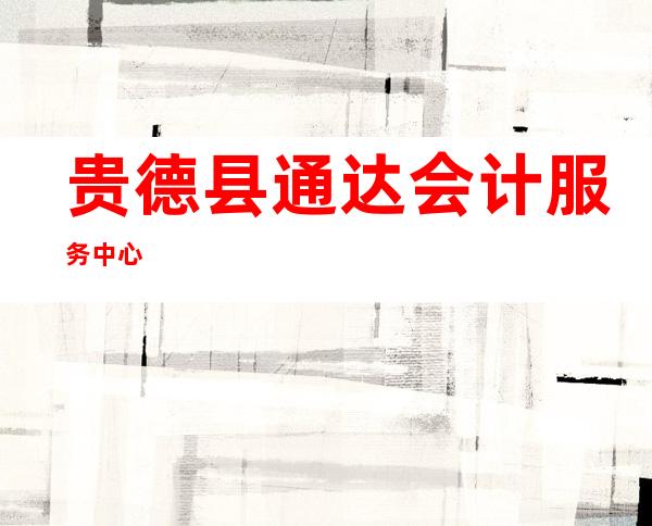 贵德县通达会计服务中心