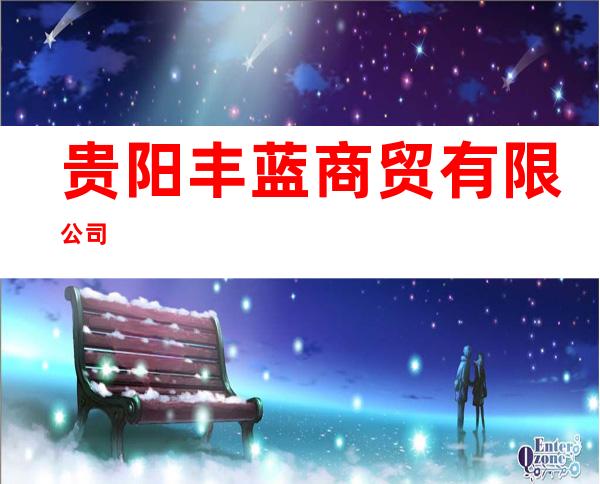 贵阳丰蓝商贸有限公司