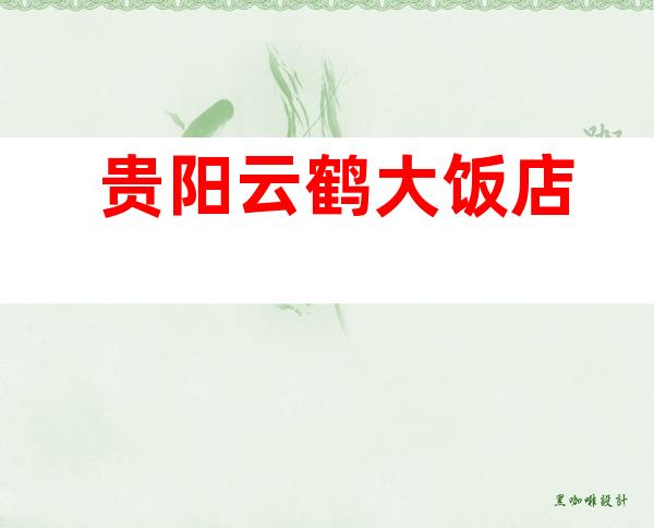 贵阳云鹤大饭店