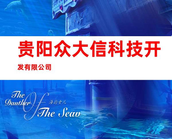 贵阳众大信科技开发有限公司