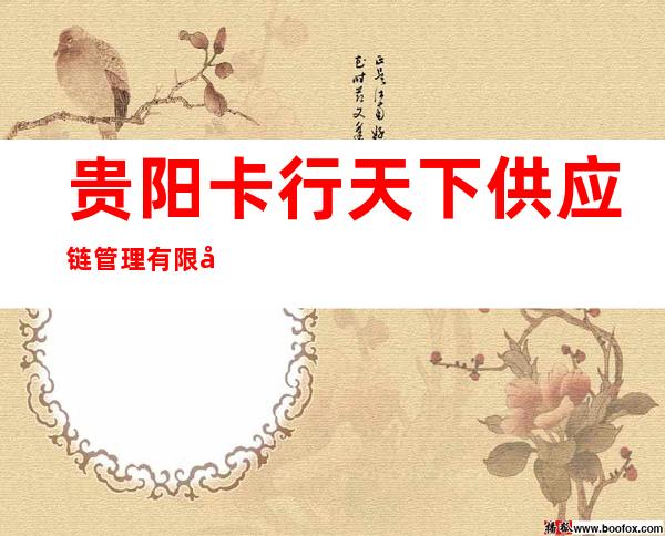 贵阳卡行天下供应链管理有限公司