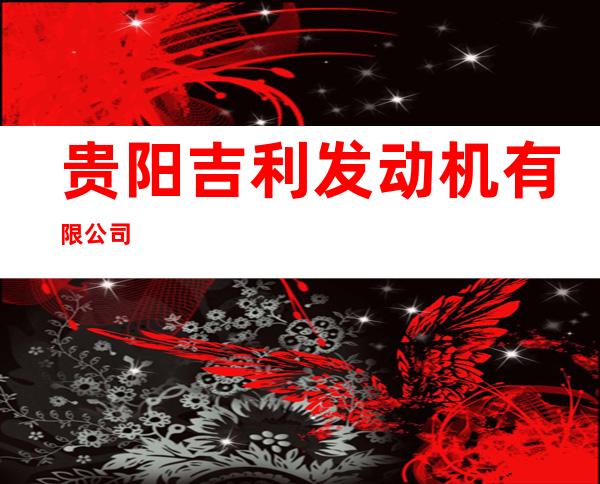 贵阳吉利发动机有限公司